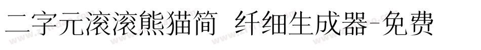 二字元滚滚熊猫简 纤细生成器字体转换